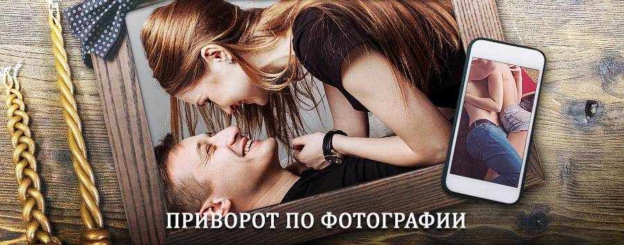 Сильный приворот по фотографии | Кобринское