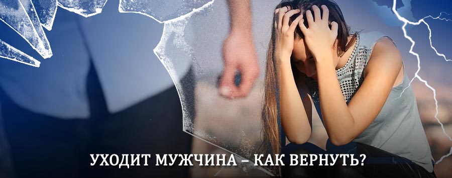 Как вернуть мужа в семью – действенный способ от гадалки в Кобринском