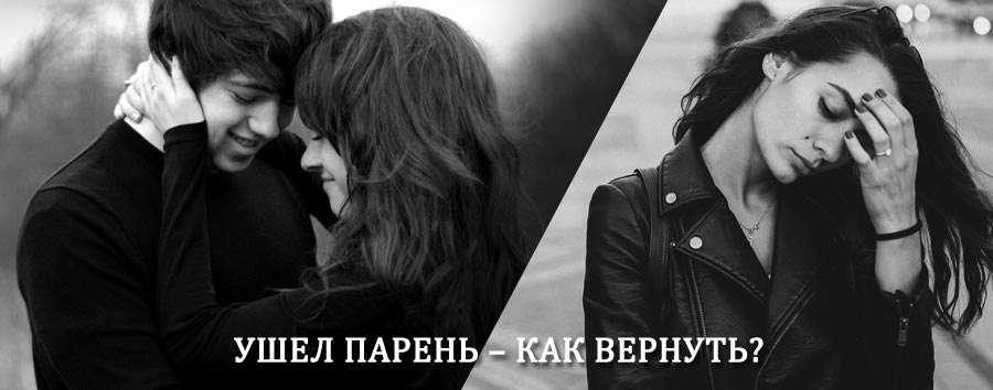 Как вернуть парня после расставания – действенный приворот от гадалки в Кобринском
